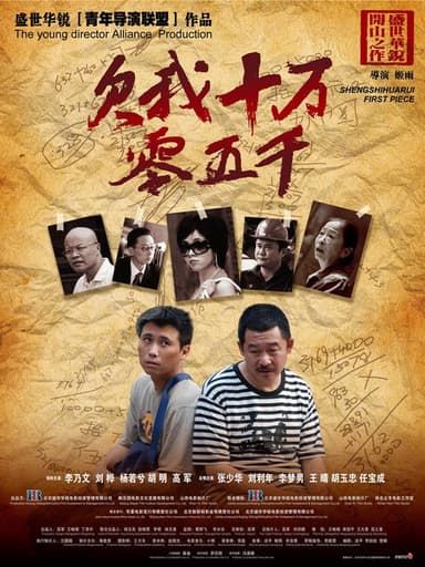 欠我十万零五千 poster
