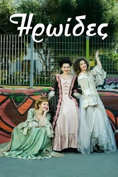Heroines poster