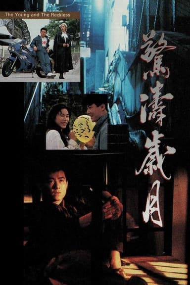 The Young and the Reckless poster