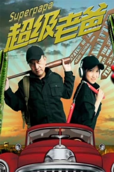 超级老爸 poster