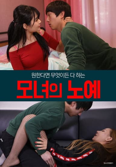 모녀의 노예 poster