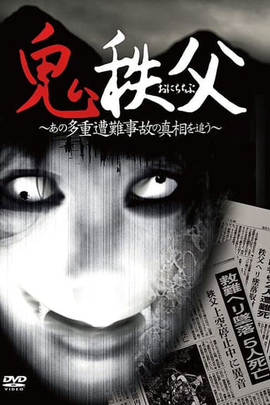Chichibu Demon poster