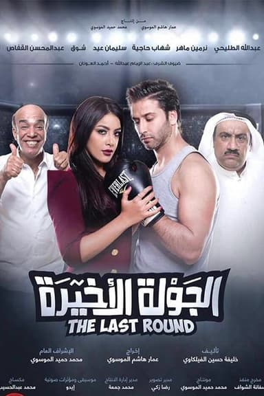 Al Jawla Al Akheera poster