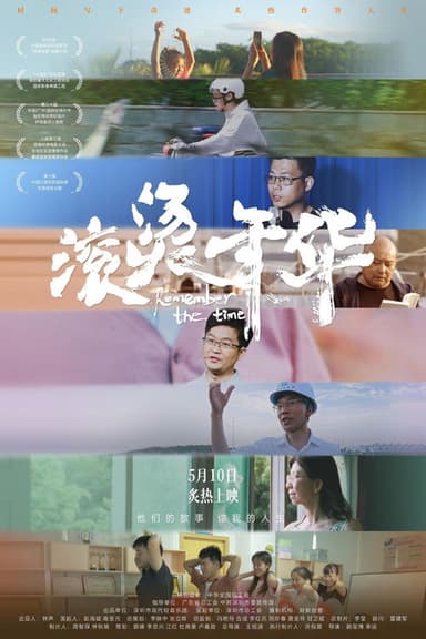 滚烫年华 poster