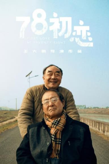 78初恋 poster