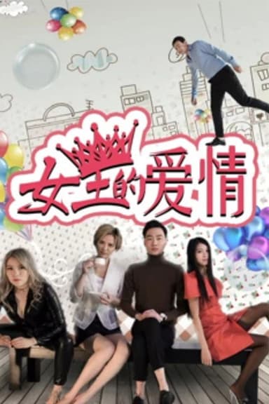 女王的爱情 poster