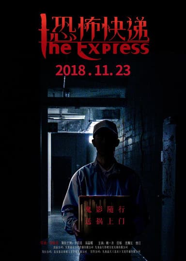 恐怖快递 poster