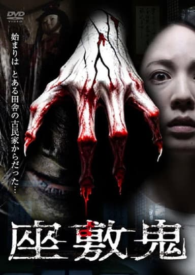 Zashiki-oni poster