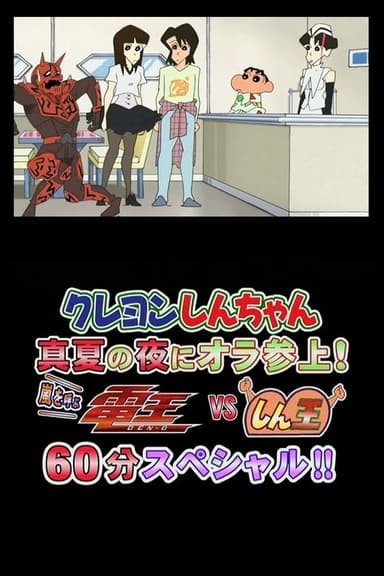 Crayon Shin-chan Midsummer Night: I Have Arrived! The Storm is Called Den-O vs. Shin-O! 60 Minute Special!! poster
