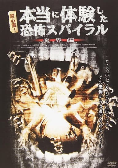 超心霊！本当に体験した、恐怖スパイラル 魔界編 poster