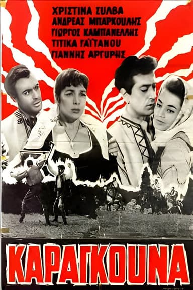 Καραγκούνα poster