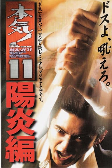 Maji! 11: Heat Wave poster