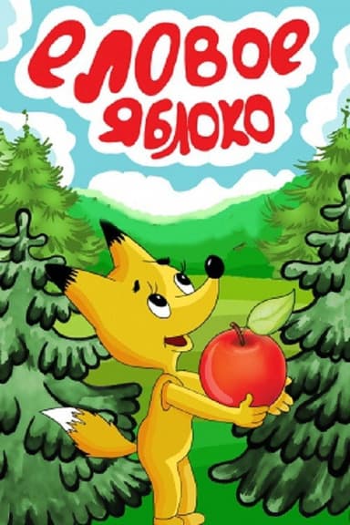 Spruce Apple poster