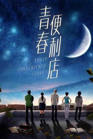 Youth Convenience Store poster