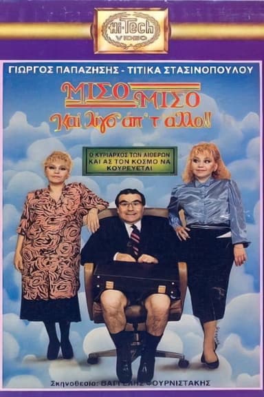 Μισό μισό και λίγο από το άλλο poster