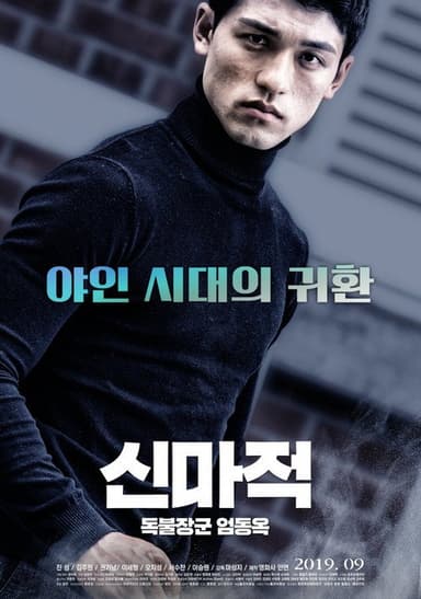 Shin Ma-jeok: Stand-up Eom Dong-ok poster