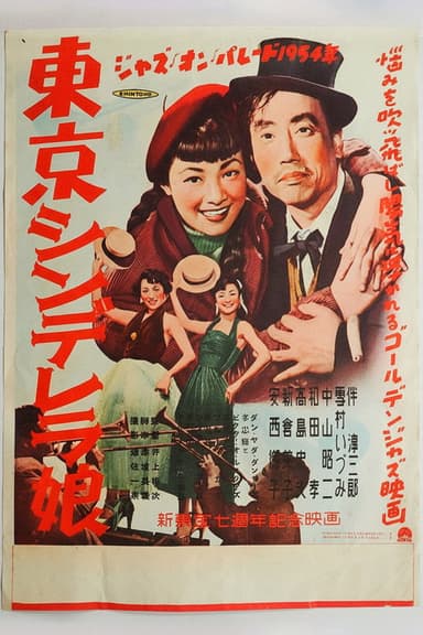 東京シンデレラ娘 poster