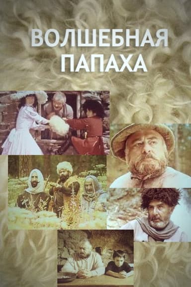 The Magic Papakha poster