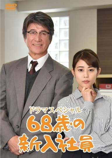 68-Year-Old New Employee poster