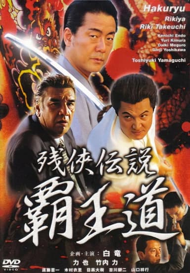 Legend of the Chivalrous Outlaw: The Path of the Supreme King poster