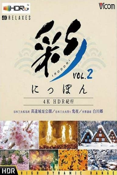 彩(IRODORI)にっぽん 4K HDR紀行 Vol.2 poster