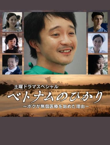 ベトナムのひかり～ボクが無償医療を始めた理由～ poster