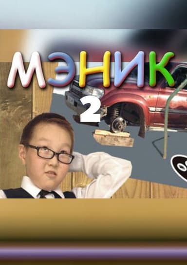 Мэник-2 poster