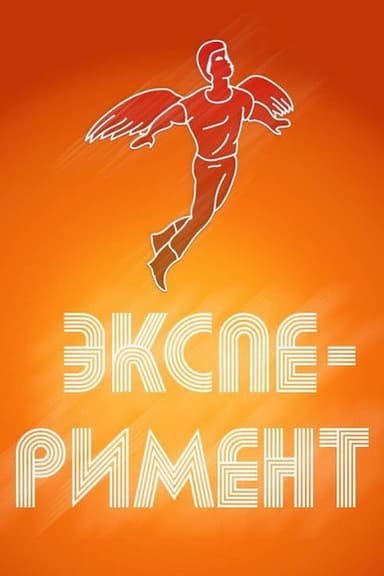 An Experiment poster