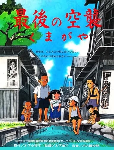 The Last Air Raid Kumagaya poster