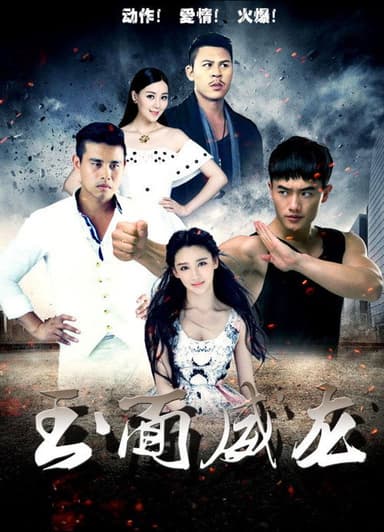 玉面威龙 poster