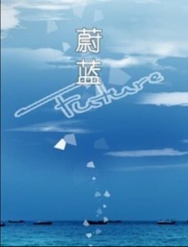 蔚蓝 poster