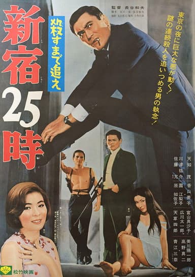 25 O'Clock in Shinjuku poster