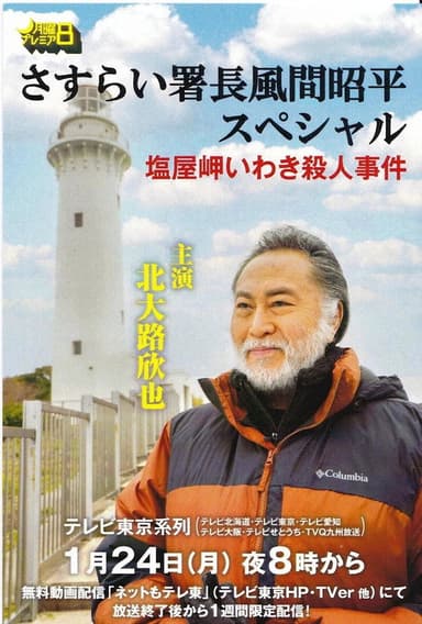 さすらい署長風間昭平スペシャル　塩屋岬いわき殺人事件 poster