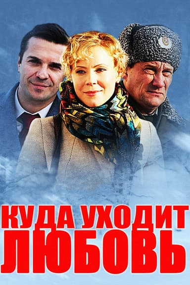 Where Love Goes poster