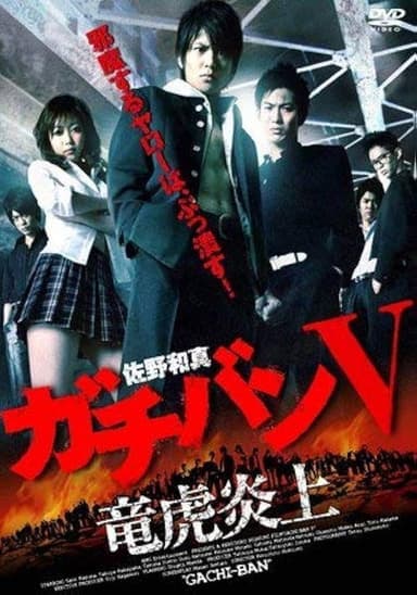 ガチバン V 竜虎炎上 poster