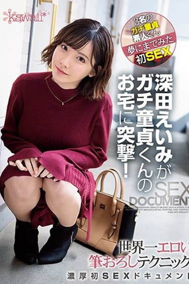 CAWD-079深田えいみがガチ童貞くんのお宅に突撃！世界一エロい筆おろしテクニック濃厚初SEXドキュメント poster
