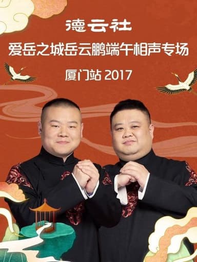 德云社爱岳之城岳云鹏端午相声专场厦门站 poster