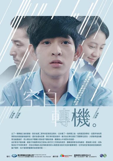 空白轉機 poster