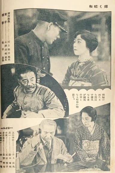 The Glory of the Shōwa Era poster