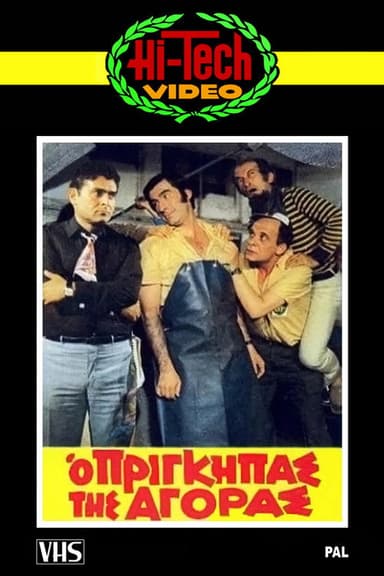 The Prince of the Market poster