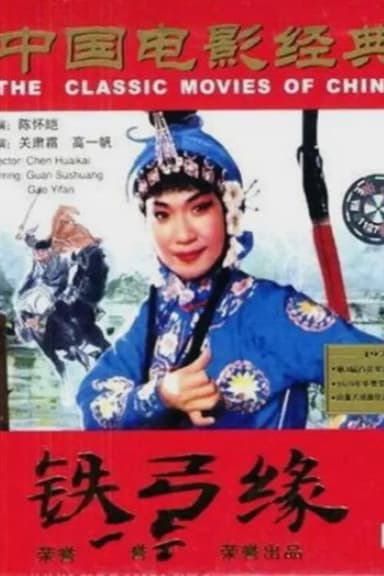 铁弓缘 poster