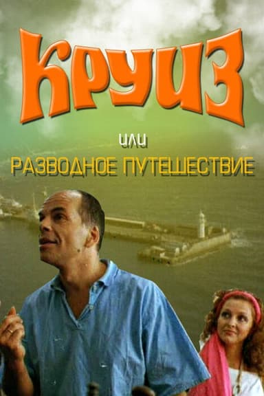 Cruise, or Divorce Trip poster