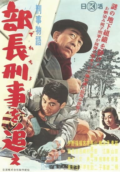 Keiji monogatari buchō keiji o oe! poster