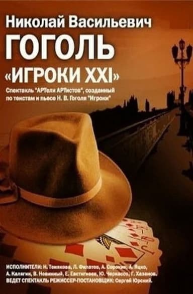 The Gamblers: XXI poster