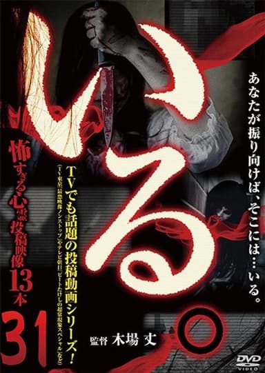 「Iru.」~ Kowasugiru Tōkō Eizō 13-hon ~ Vol.31 poster