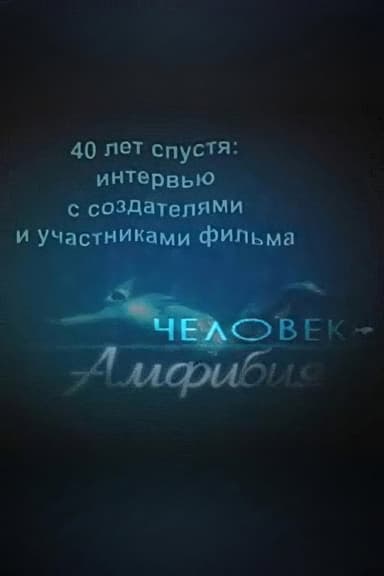 Amphibian Man: 40 Years Later poster
