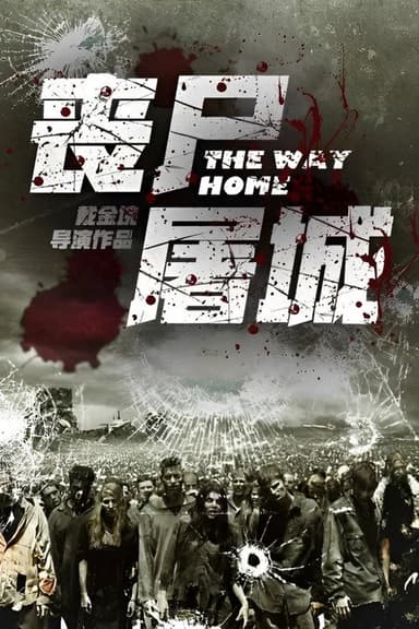 丧尸屠城 poster