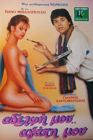 Adelfi mou... agapi mou poster
