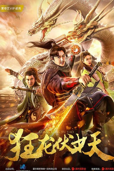 狂龙伏妖 poster