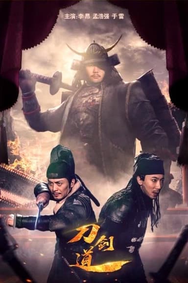 刀剑道 poster